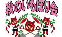 http://www.okuina.com/wp/wp-content/uploads/2023/09/サムネ用　芋ほり-wpcf_200x120.jpg